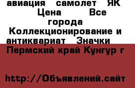 1.2) авиация : самолет - ЯК 40 › Цена ­ 49 - Все города Коллекционирование и антиквариат » Значки   . Пермский край,Кунгур г.